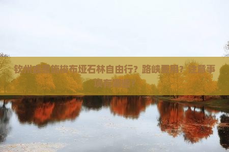 钦州去恩施梭布垭石林自由行？路峡费用？注意事项有哪些？