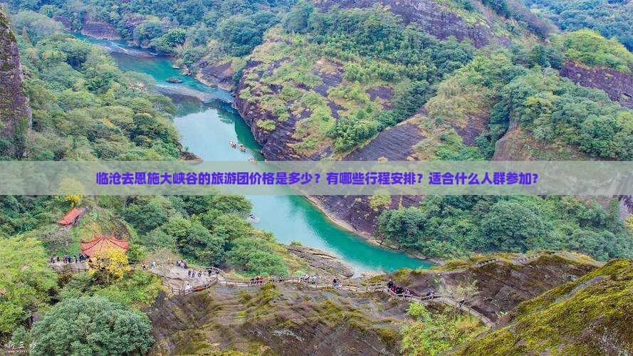 临沧去恩施大峡谷的旅游团价格是多少？有哪些行程安排？适合什么人群参加？