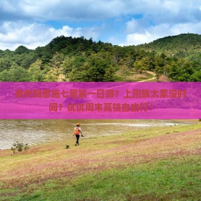 泰州到恩施七星寨一日游？上班族太累没时间？试试周末高铁自由行！