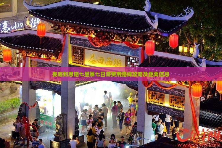 娄底到恩施七星寨七日游费用路线攻略及距离信息