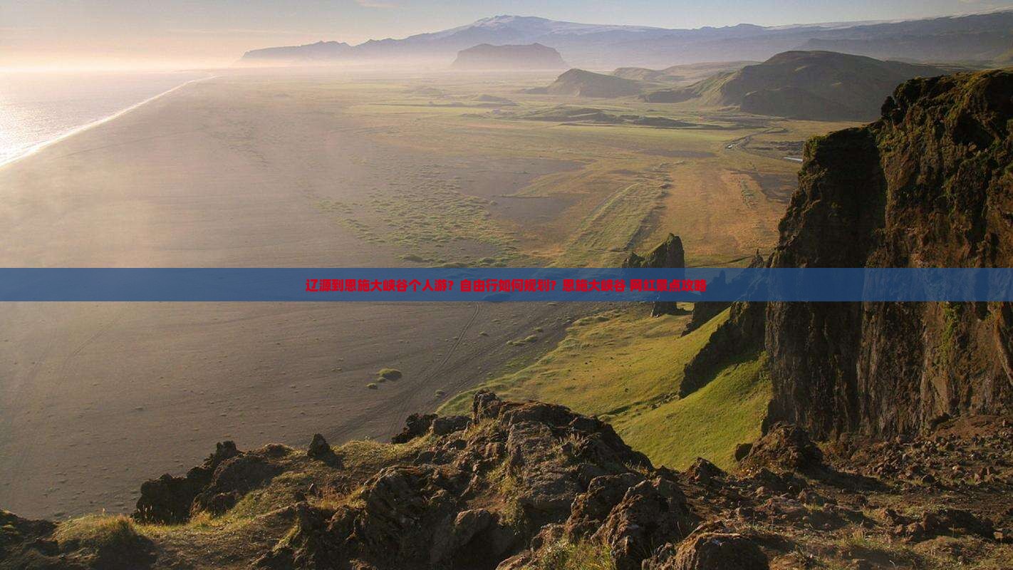 辽源到恩施大峡谷个人游？自由行如何规划？恩施大峡谷+网红景点攻略