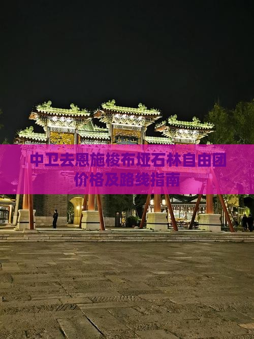 中卫去恩施梭布垭石林自由团价格及路线指南
