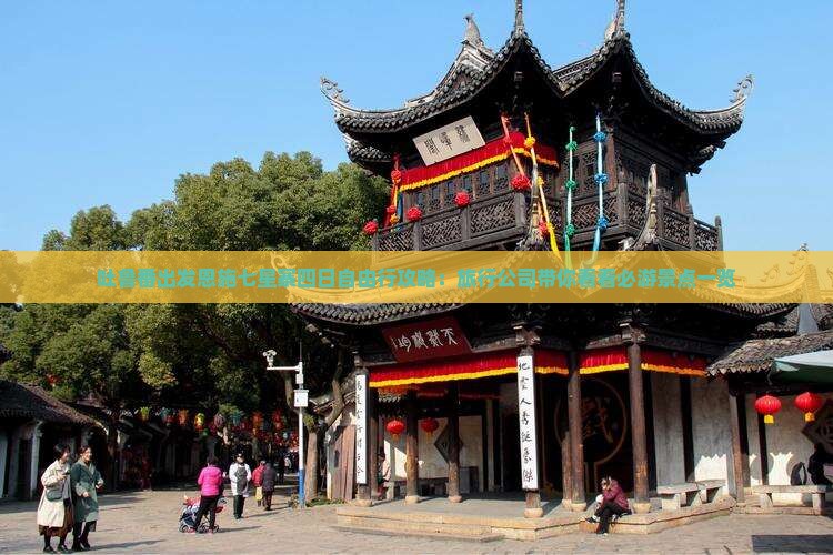 吐鲁番出发恩施七星寨四日自由行攻略：旅行公司带你看看必游景点一览