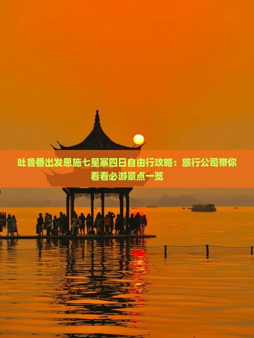 吐鲁番出发恩施七星寨四日自由行攻略：旅行公司带你看看必游景点一览