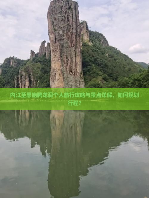 内江至恩施腾龙洞个人旅行攻略与景点详解，如何规划行程？