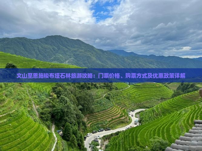 文山至恩施梭布垭石林旅游攻略：门票价格、购票方式及优惠政策详解
