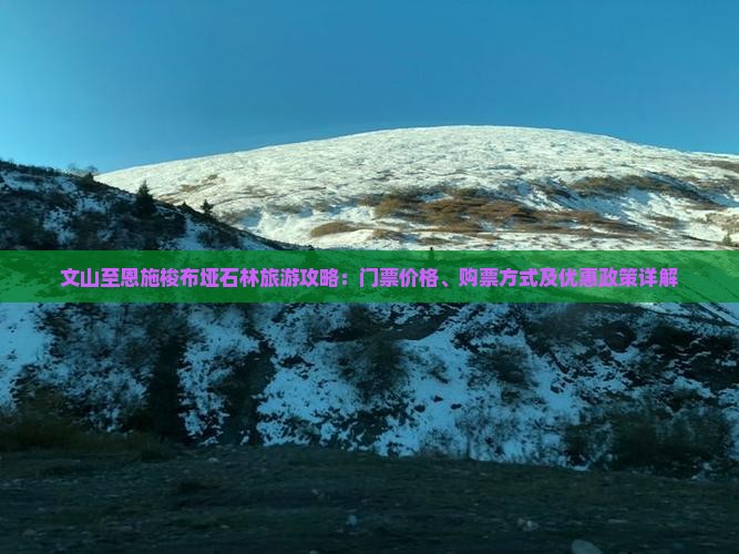 文山至恩施梭布垭石林旅游攻略：门票价格、购票方式及优惠政策详解