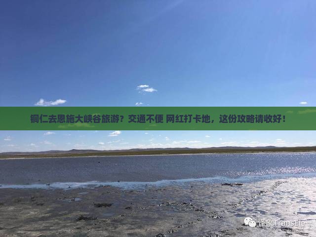 铜仁去恩施大峡谷旅游？交通不便+网红打卡地，这份攻略请收好！