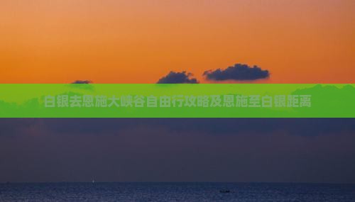 白银去恩施大峡谷自由行攻略及恩施至白银距离
