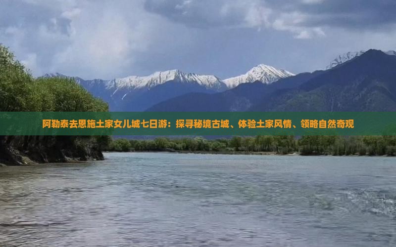 阿勒泰去恩施土家女儿城七日游：探寻秘境古城、体验土家风情、领略自然奇观