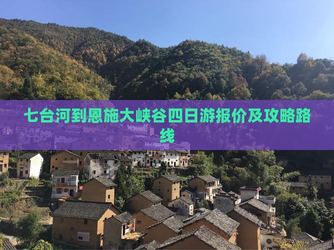 七台河到恩施大峡谷四日游报价及攻略路线