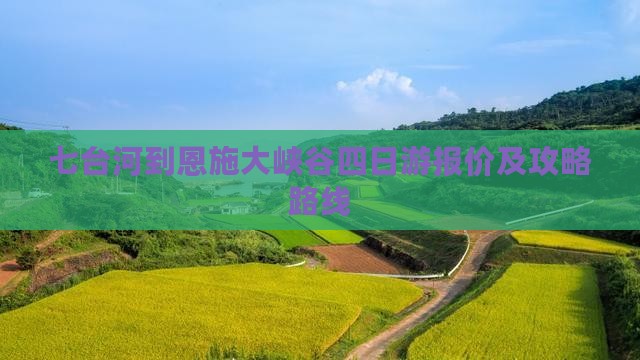 七台河到恩施大峡谷四日游报价及攻略路线