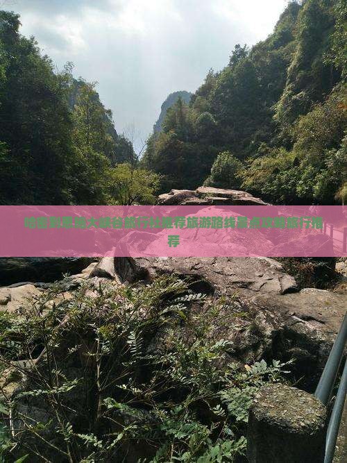 哈密到恩施大峡谷旅行社推荐旅游路线景点攻略旅行推荐