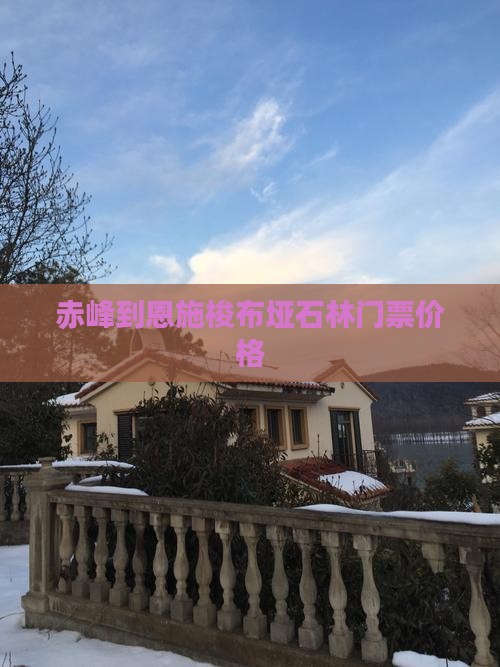 赤峰到恩施梭布垭石林门票价格