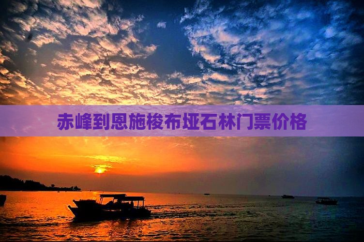 赤峰到恩施梭布垭石林门票价格