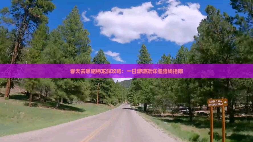 春天去恩施腾龙洞攻略：一日游游玩详细路线指南