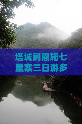 塔城到恩施七星寨三日游多少钱、攻略、路线