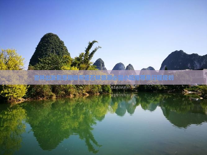 吉林出发到恩施梭布垭石林旅游必尝小吃推荐及行程规划