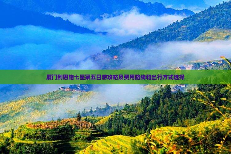 厦门到恩施七星寨五日游攻略及费用路线和出行方式选择