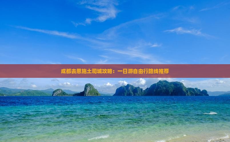 成都去恩施土司城攻略：一日游自由行路线推荐
