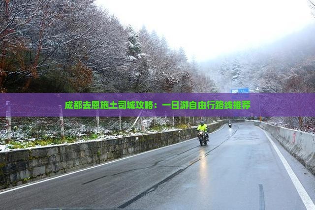 成都去恩施土司城攻略：一日游自由行路线推荐