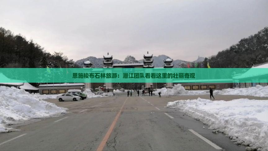 恩施梭布石林旅游：潜江团队看看这里的壮丽奇观
