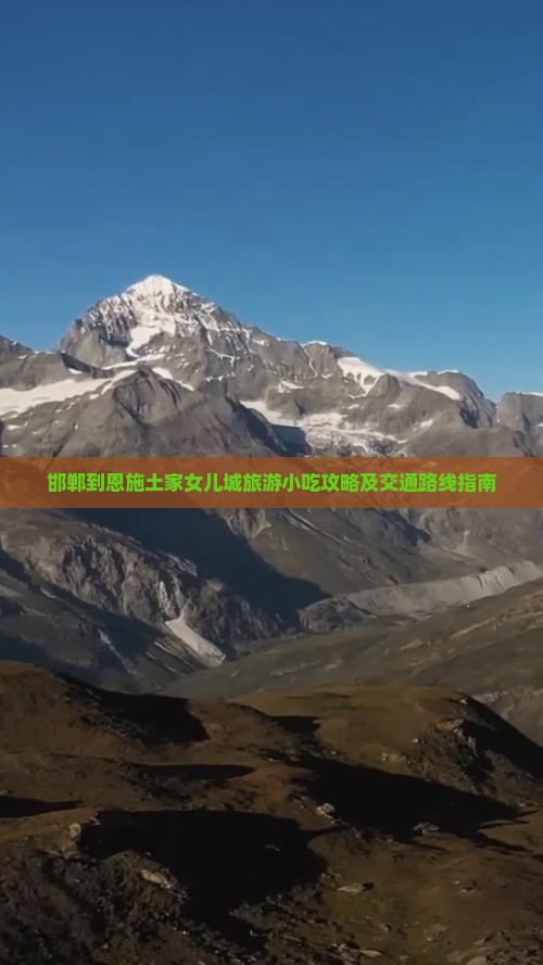 邯郸到恩施土家女儿城旅游小吃攻略及交通路线指南
