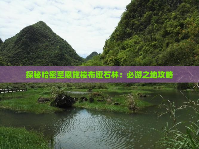 探秘哈密至恩施梭布垭石林：必游之地攻略