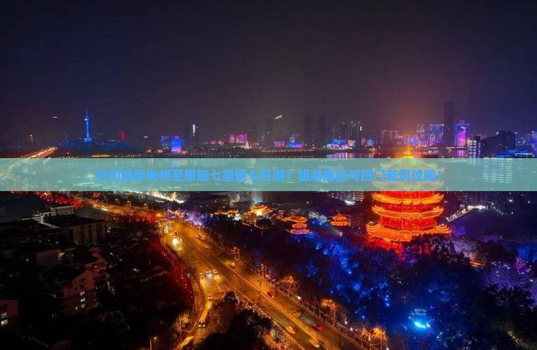 为何选择梅州至恩施七星寨七日游？旅游痛点与热门新词攻略！