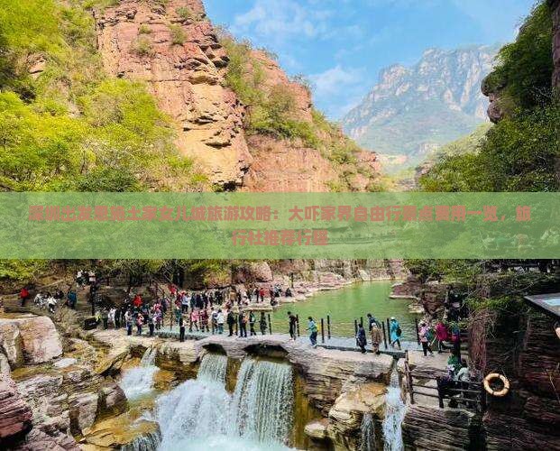 深圳出发恩施土家女儿城旅游攻略：大吓家界自由行景点费用一览，旅行社推荐行程