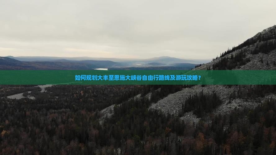 如何规划大丰至恩施大峡谷自由行路线及游玩攻略？