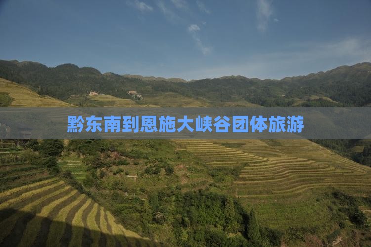 黔东南到恩施大峡谷团体旅游