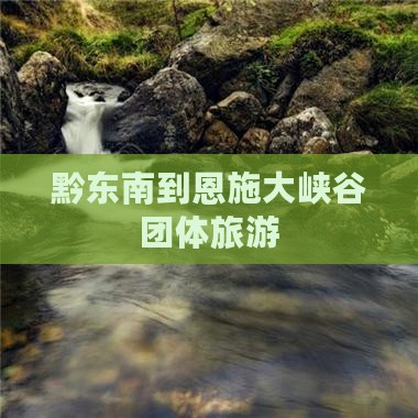 黔东南到恩施大峡谷团体旅游