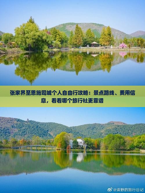 张家界至恩施司城个人自由行攻略：景点路线、费用信息，看看哪个旅行社更靠谱