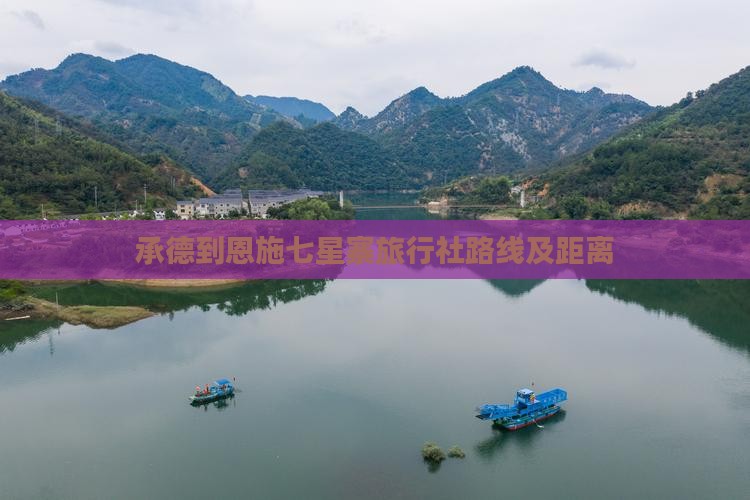 承德到恩施七星寨旅行社路线及距离