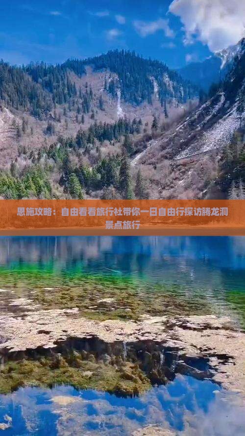 恩施攻略：自由看看旅行社带你一日自由行探访腾龙洞景点旅行