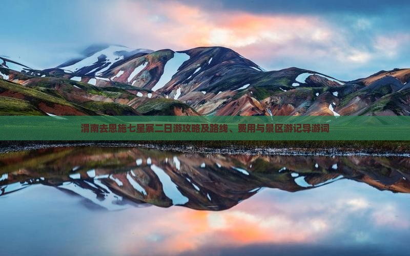 渭南去恩施七星寨二日游攻略及路线、费用与景区游记导游词