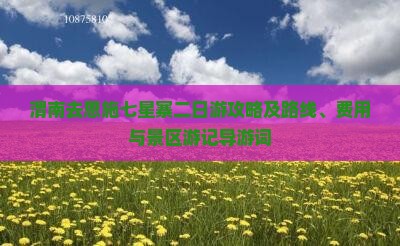 渭南去恩施七星寨二日游攻略及路线、费用与景区游记导游词