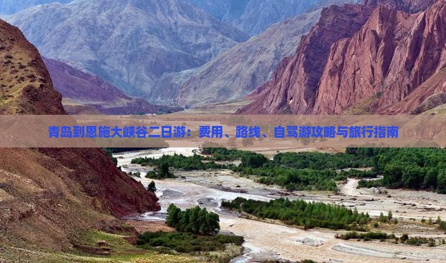 青岛到恩施大峡谷二日游：费用、路线、自驾游攻略与旅行指南