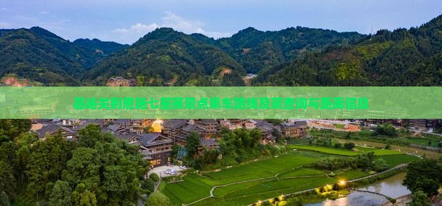 嘉峪关到恩施七星寨景点乘车路线及票查询与距离信息