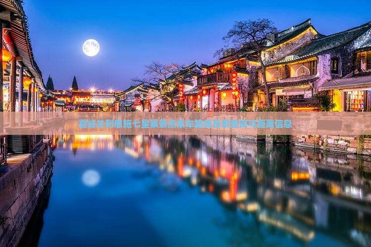 嘉峪关到恩施七星寨景点乘车路线及票查询与距离信息