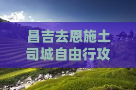 昌吉去恩施土司城自由行攻略及费用路线指南