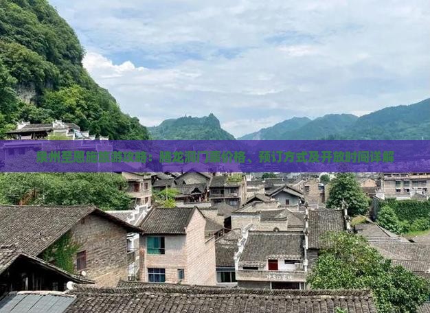 泉州至恩施旅游攻略：腾龙洞门票价格、预订方式及开放时间详解