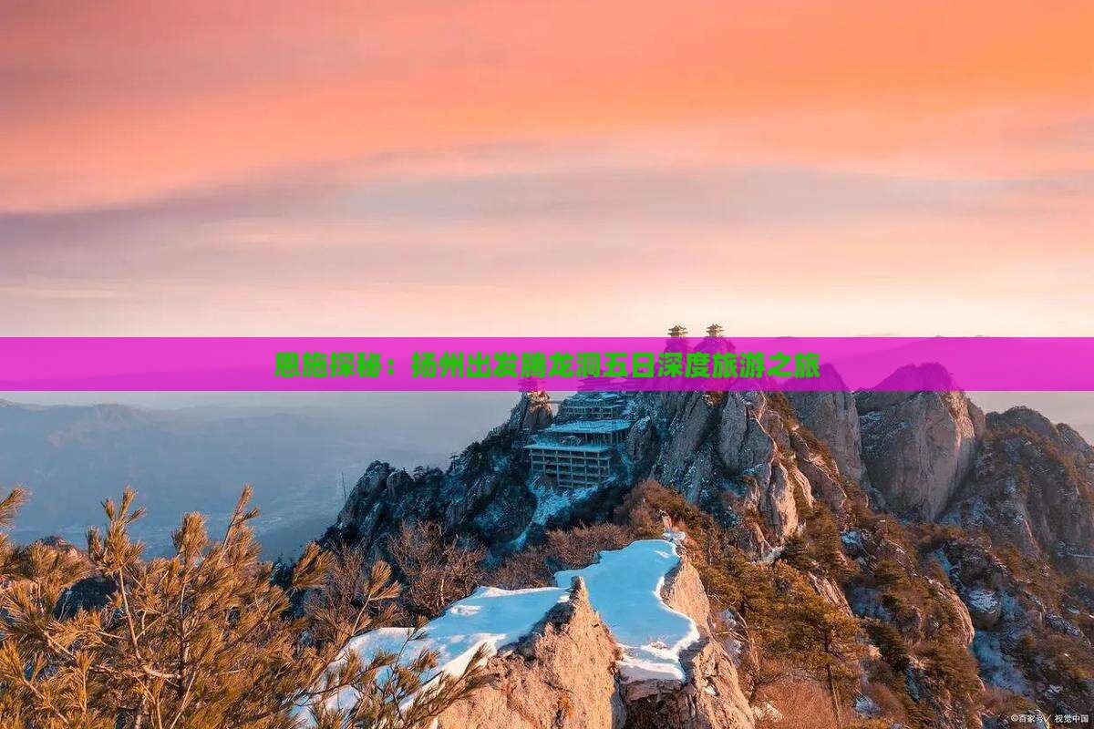 恩施探秘：扬州出发腾龙洞五日深度旅游之旅