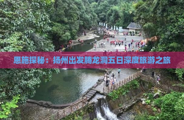 恩施探秘：扬州出发腾龙洞五日深度旅游之旅