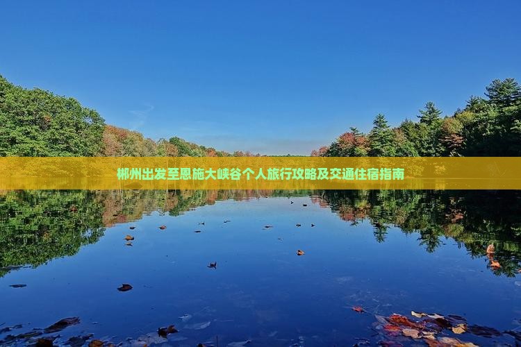郴州出发至恩施大峡谷个人旅行攻略及交通住宿指南