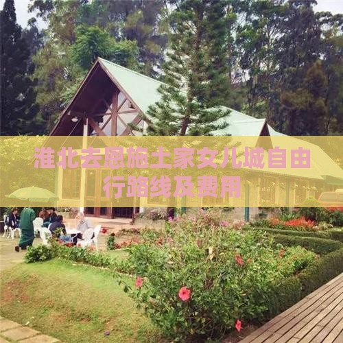 淮北去恩施土家女儿城自由行路线及费用