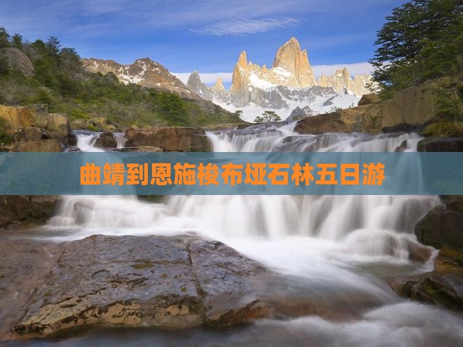 曲靖到恩施梭布垭石林五日游