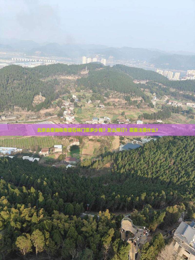 北京去恩施梭布垭石林门票多少钱？怎么预订？需要注意什么？