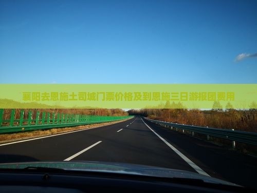 襄阳去恩施土司城门票价格及到恩施三日游报团费用